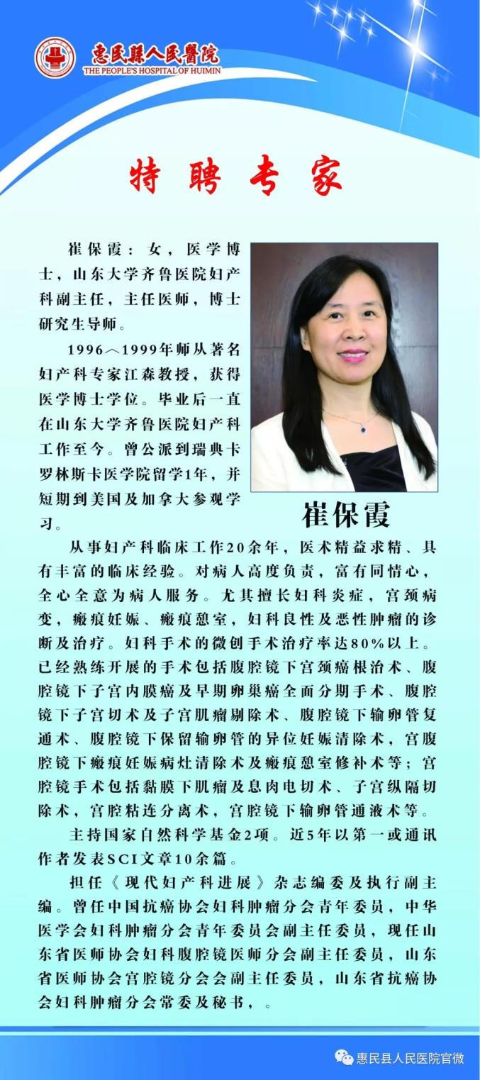 【特邀专家】齐鲁医院妇产科专家崔保霞 5月30日 坐诊 惠民县人民医院