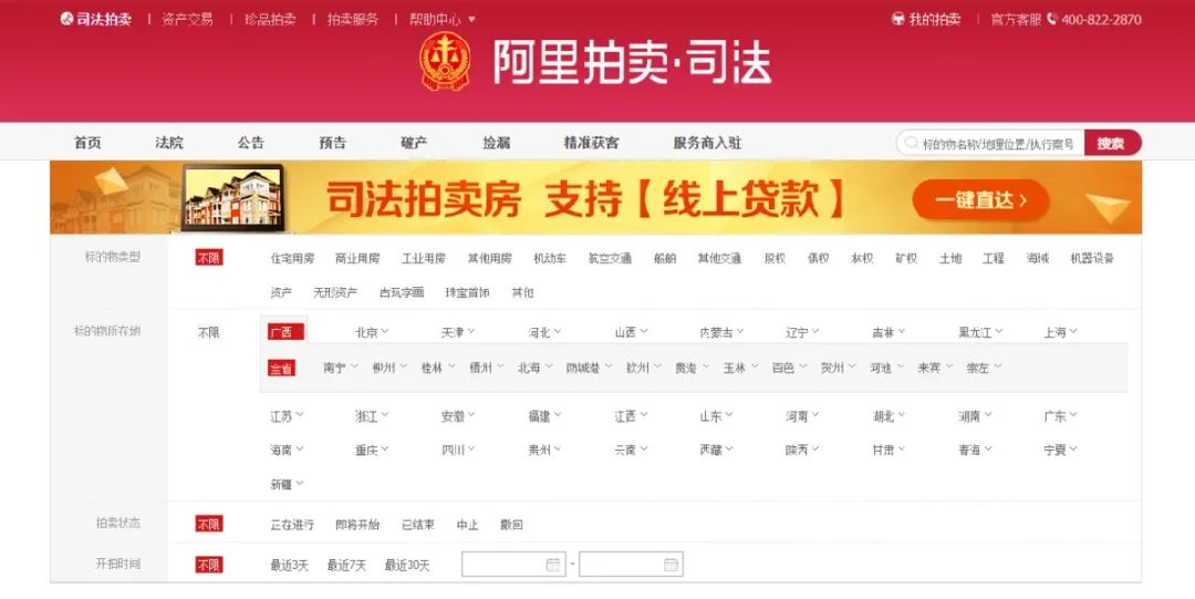 电脑用户进入"阿里拍卖·司法"界面后 找到来宾市中级人民法院一栏