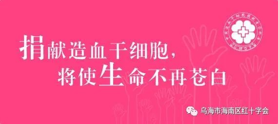 捐献造血干细胞，传递生命新希望