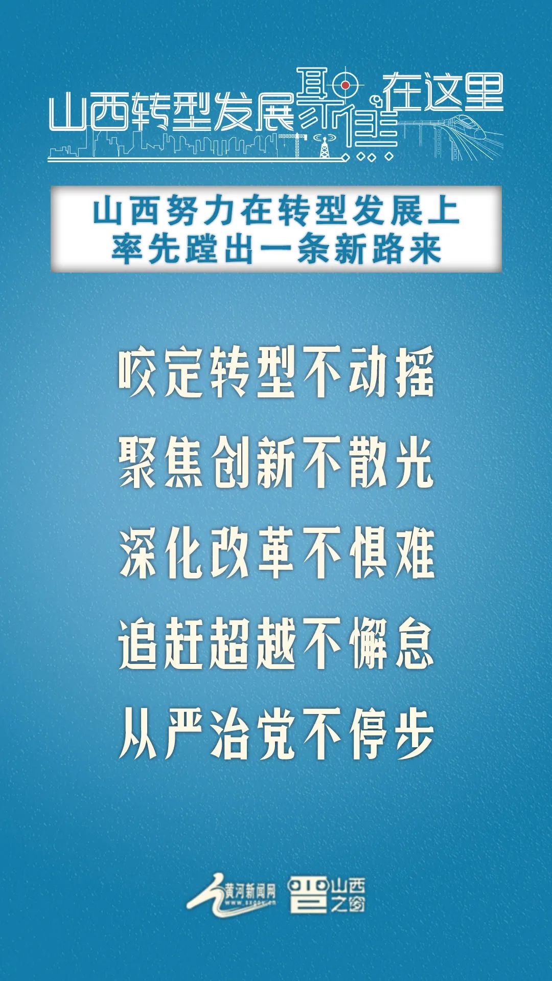 【海报】山西转型发展,聚焦在这里!