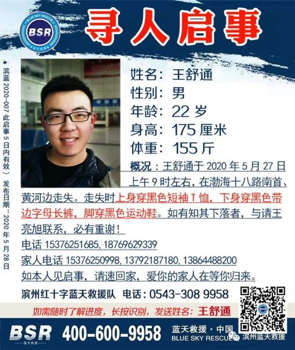 滨州红十字蓝天救援队寻人启事王舒通,男性,22岁,身高175cm,体重155斤