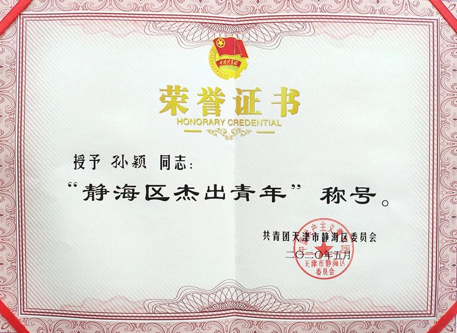 我院第二检察部孙颖同志荣获静海区杰出青年称号