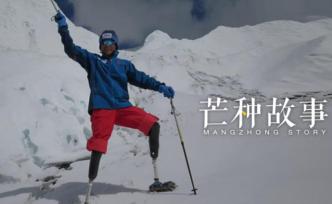 攀登者原型夏伯渝：中国假肢登顶珠峰第一人