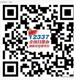 12337” 全国扫黑办智能化举报平台,一键举报黑恶线索!