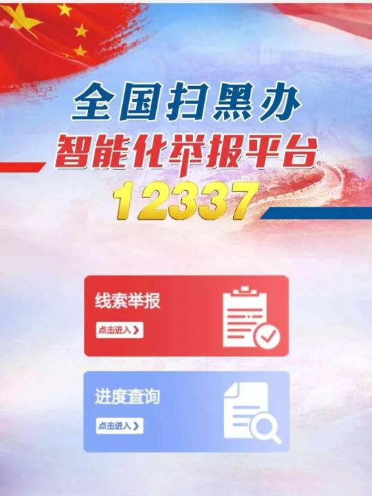 12337” 全国扫黑办智能化举报平台,一键举报黑恶线索!