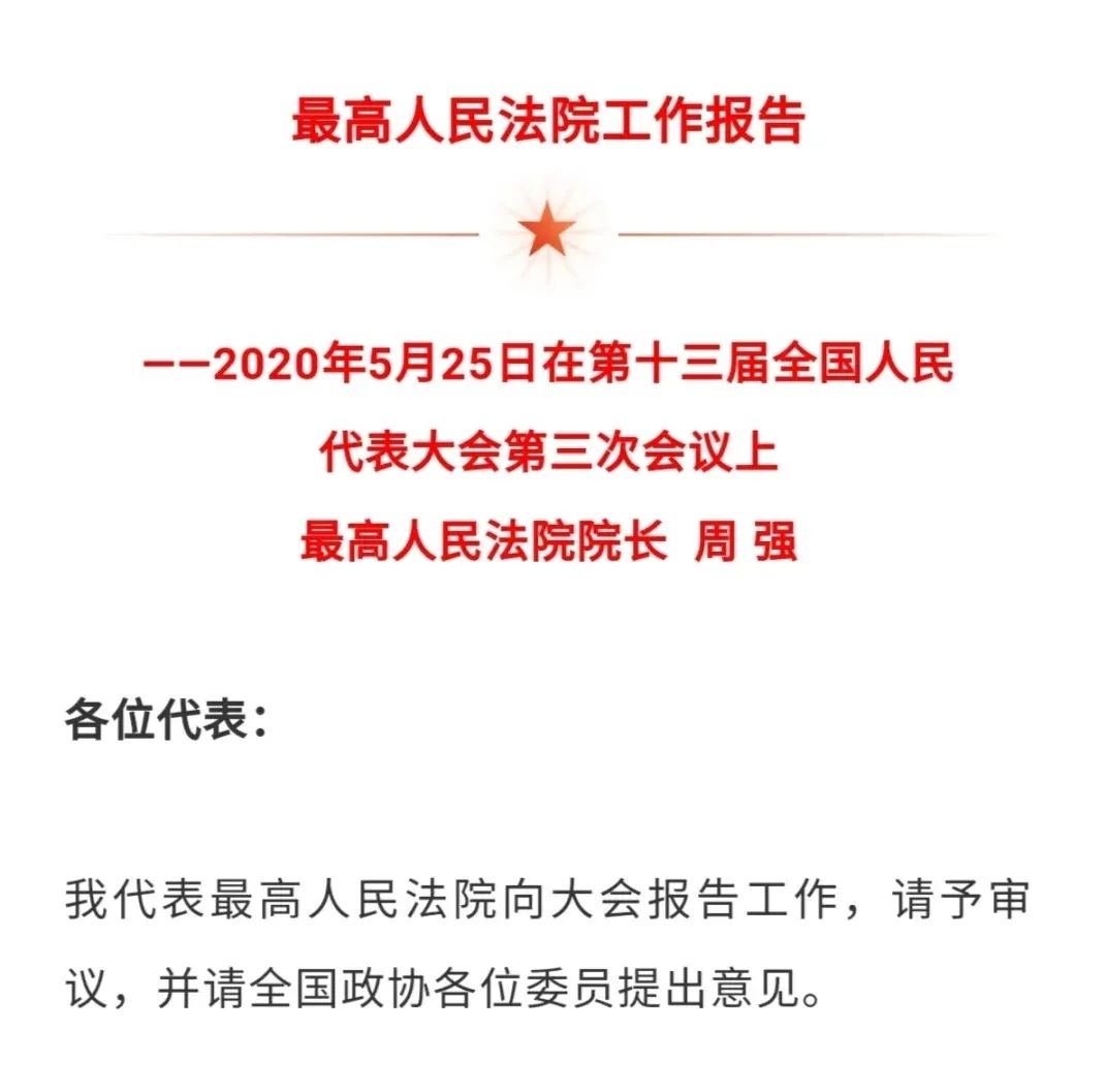 最高人民法院院长周强作最高人民法院工作报告