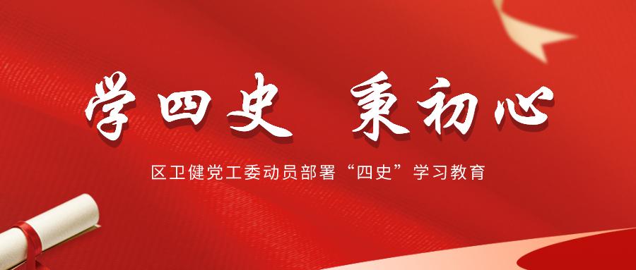 学四史,秉初心,区卫健党工委动员部署"四史"学习教育