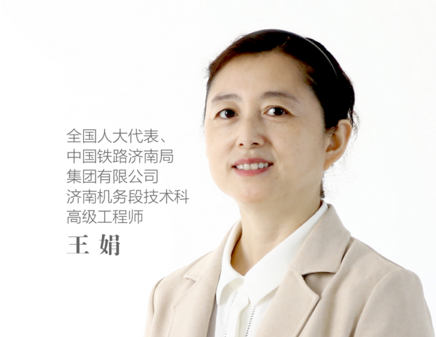 去年,全国人大代表,中铁济南局集团有限公司高级工程师王娟向集团公司