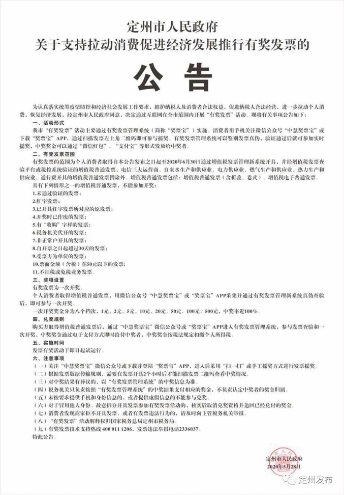 有奖发票 关于支持拉动消费促进经济发展推行有奖发票的公告 政务 澎湃新闻 The Paper