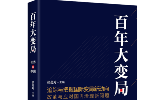 《百年大变局：世界与中国》线上出版研讨会即将举办