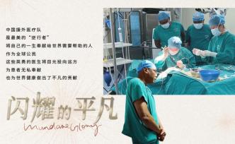 中国援外医疗队的最美“逆行者”，让世界变得更美好