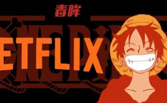 Netflix拍《海贼王》惹“众怒”，漫改真人是个坑？