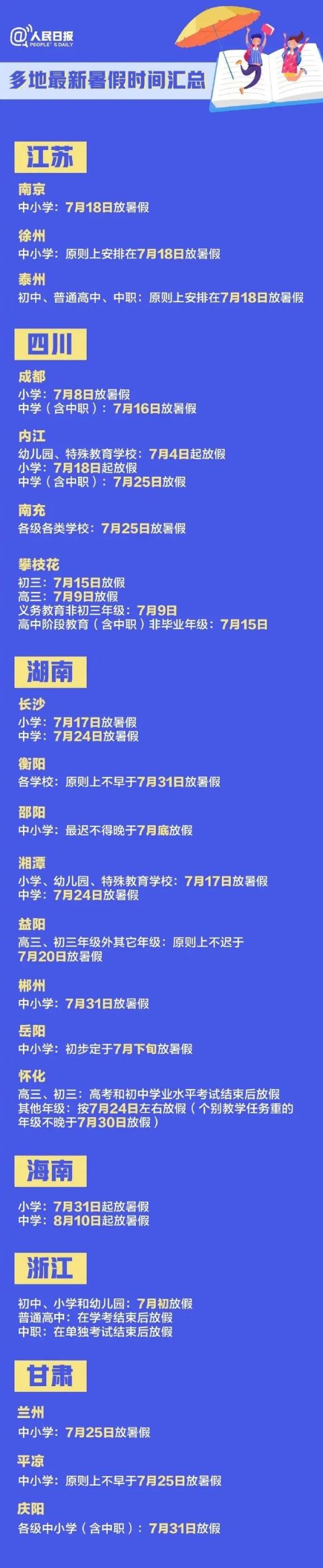 学校放假时间小学_小学放假须知_多地中小学公布放假时间