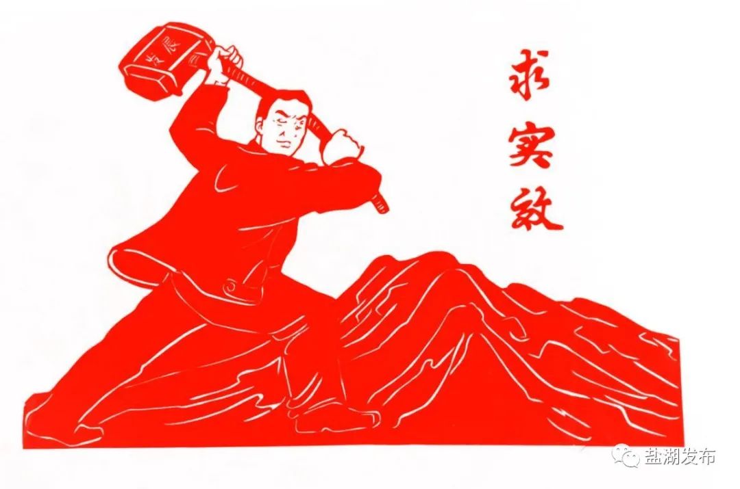 盐湖区文联组织创作敢实新高严五字要求剪纸艺术品