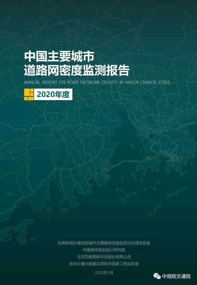 2020年度《中国主要城市道路网密度监测报告》 正式发布