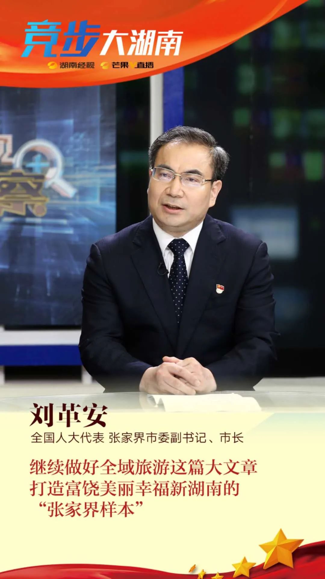 今晚1820请听刘革安解读张家界奔跑的声音