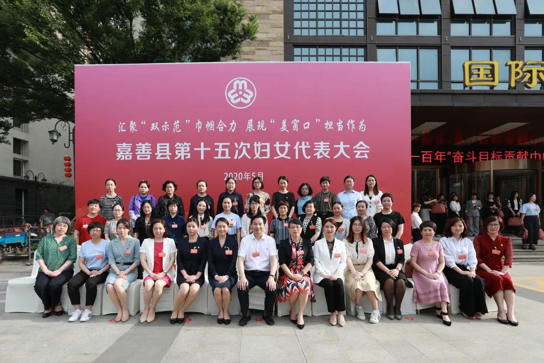 hello妇代会嘉善县第十五次妇女代表大会胜利召开
