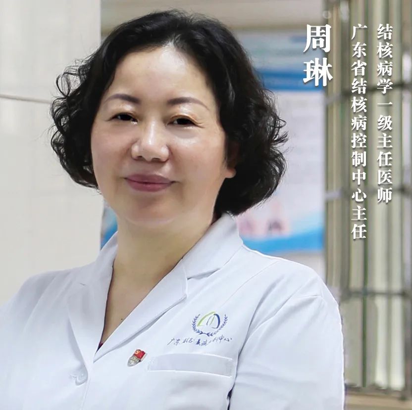 5广东省结核病控制中心党总支书记,主任周琳南方医科大学南方医院感染