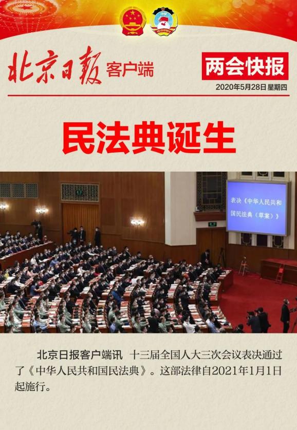 民法典诞生2021年1月1日起施行