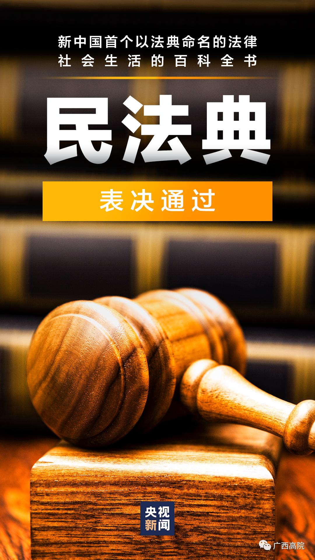 民法典表決通過2021年1月1日起施行