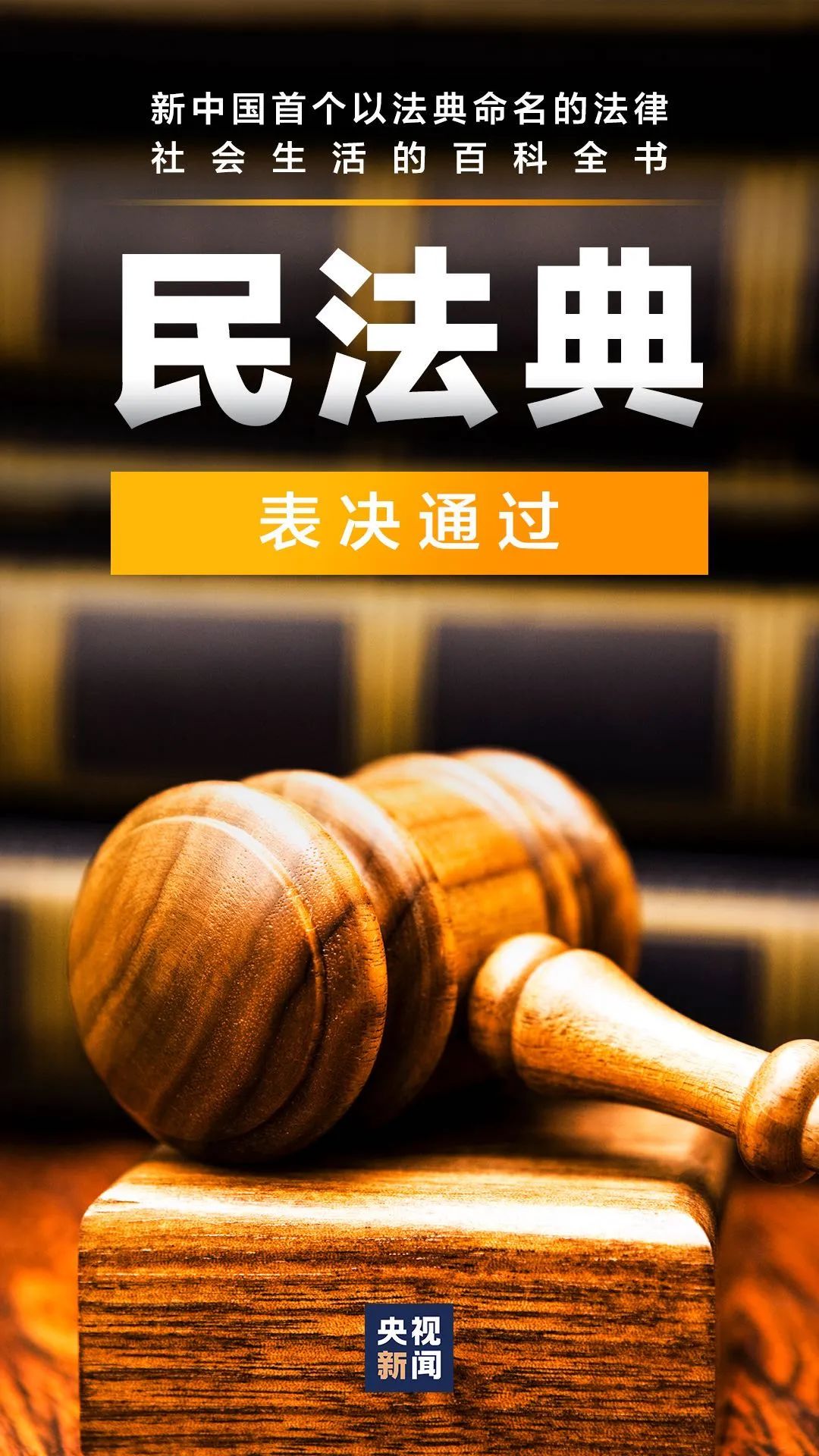 民法典表决通过2021年1月1日起施行