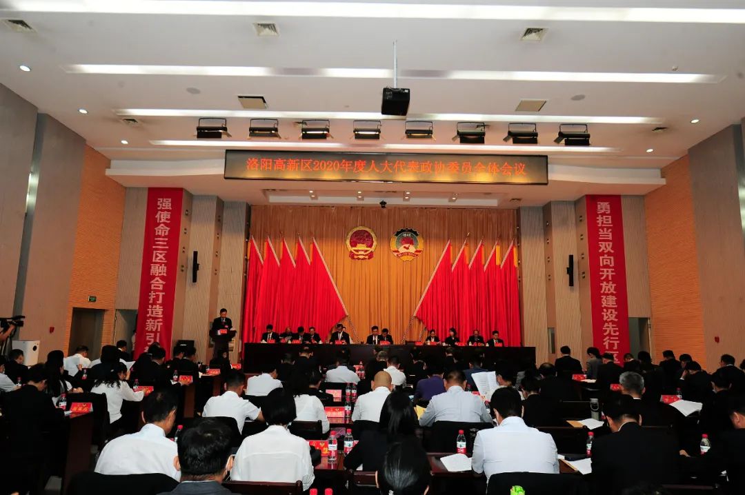 高新区召开2020年人大代表政协委员全体会议