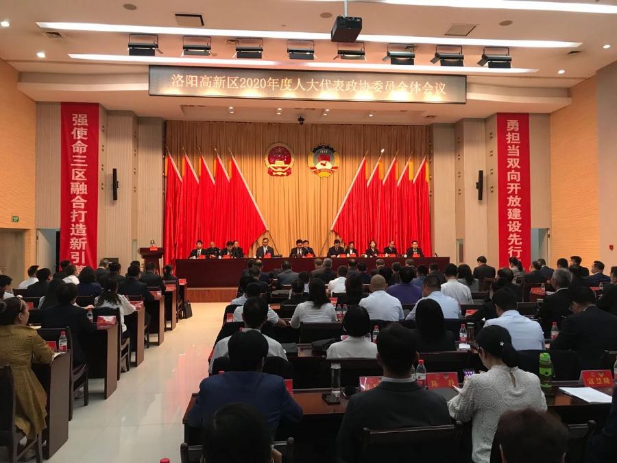 高新区召开2020年人大代表政协委员全体会议