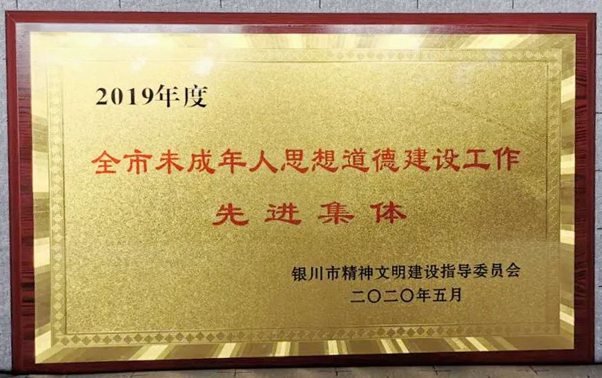 银川市妇联喜获2019年度银川市未成年人思想道德建设工作先进集体荣誉