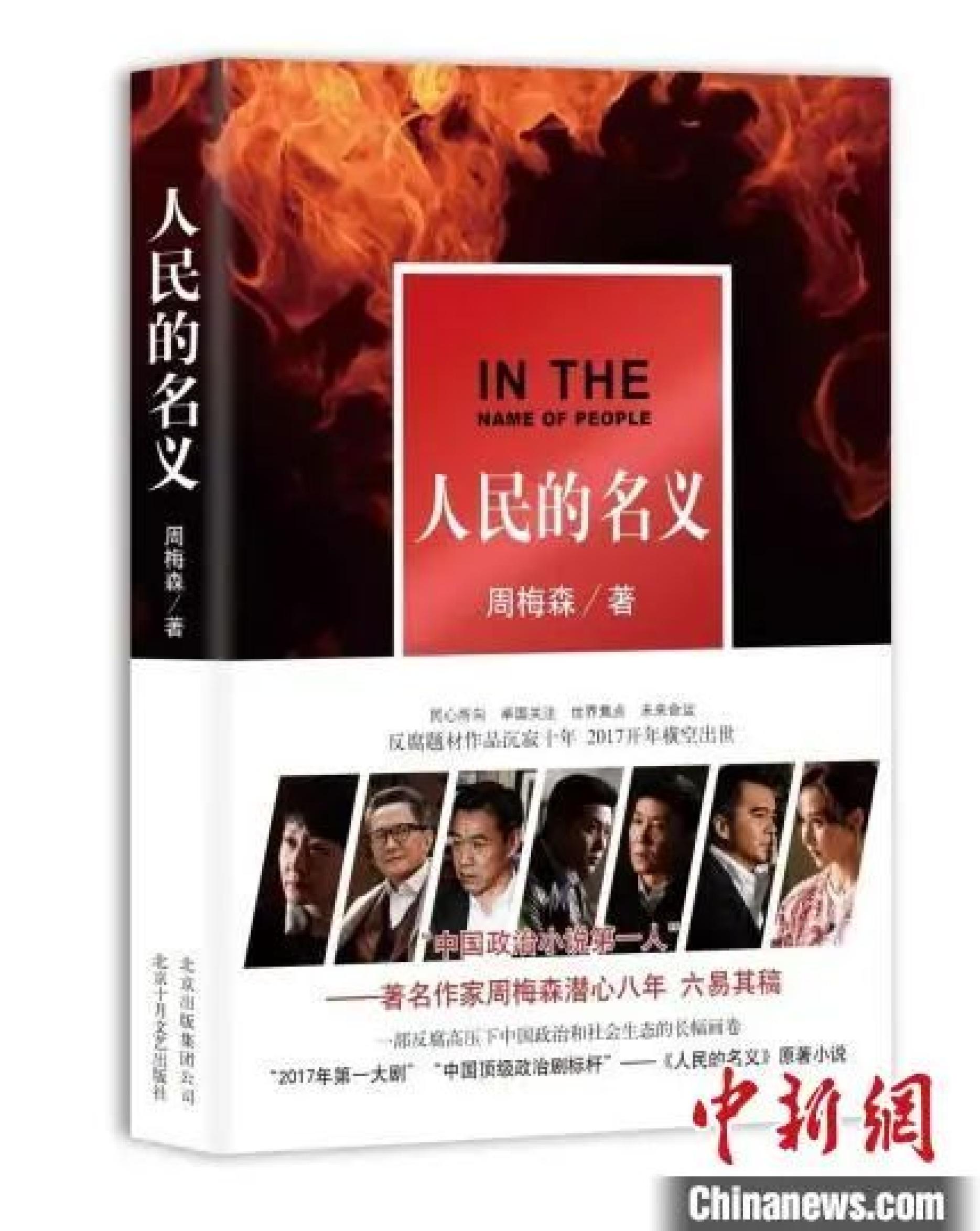 《人民的名义》被诉侵权案终审判决:不涉及侵权