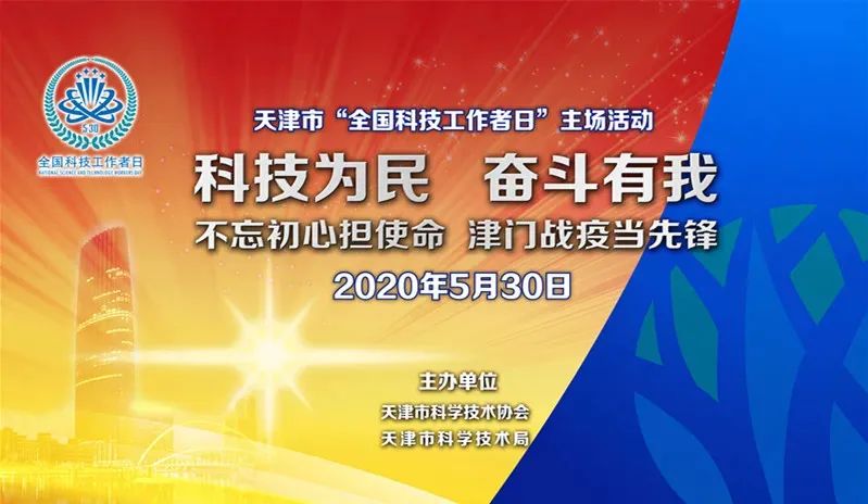 致敬科技工作者—天津市"全国科技工作者日"