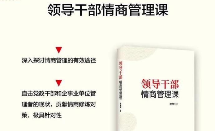 情商是一门需要终生学习的课——评《领导干部情商管理课》