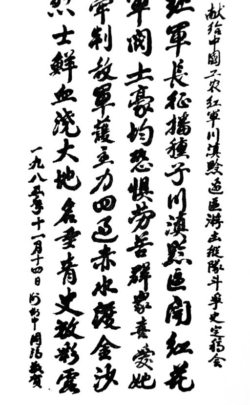 中共两河口区委宣传委员周济(周守如)等人题字(作者供图)