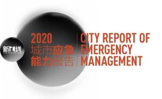 哪些城市更能提供安全感？| 2020城市应急能力报告