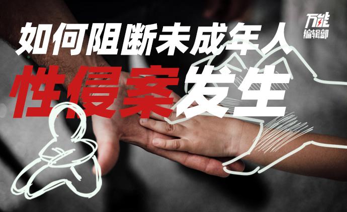 “素媛”们打破沉默，未成年性侵案该如何阻断？