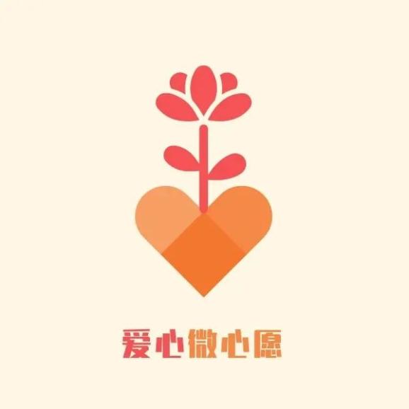 文明实践丨认领微心愿,为爱圆梦想(第二期)_澎湃号·媒体_澎湃新闻-th