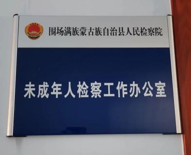 【扎实开展"三创四建"活动】围场团县委开展"迎六一"检察院开放日活动