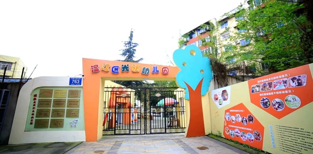 温江公立幼儿园图片