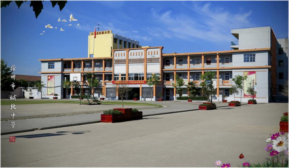 徐州市城北中学图片