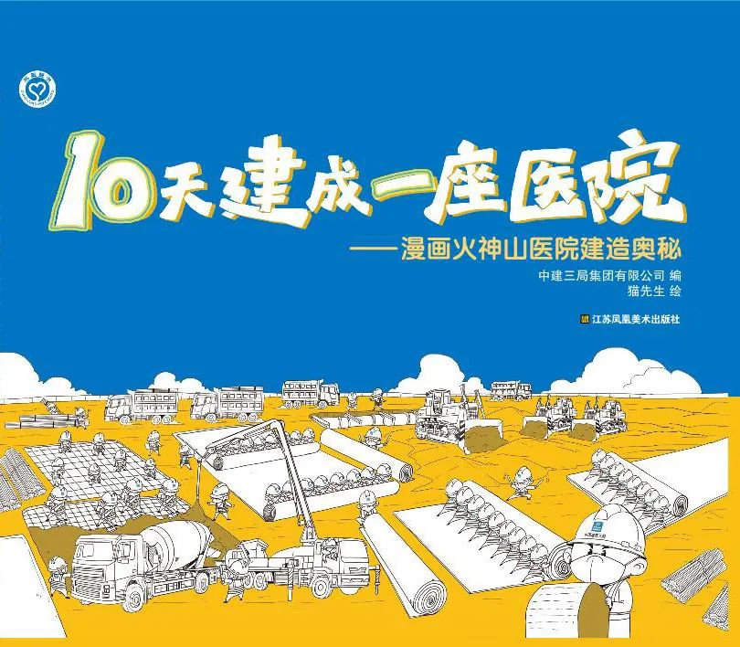 重磅神秘六一礼物火神山手绘漫画来了