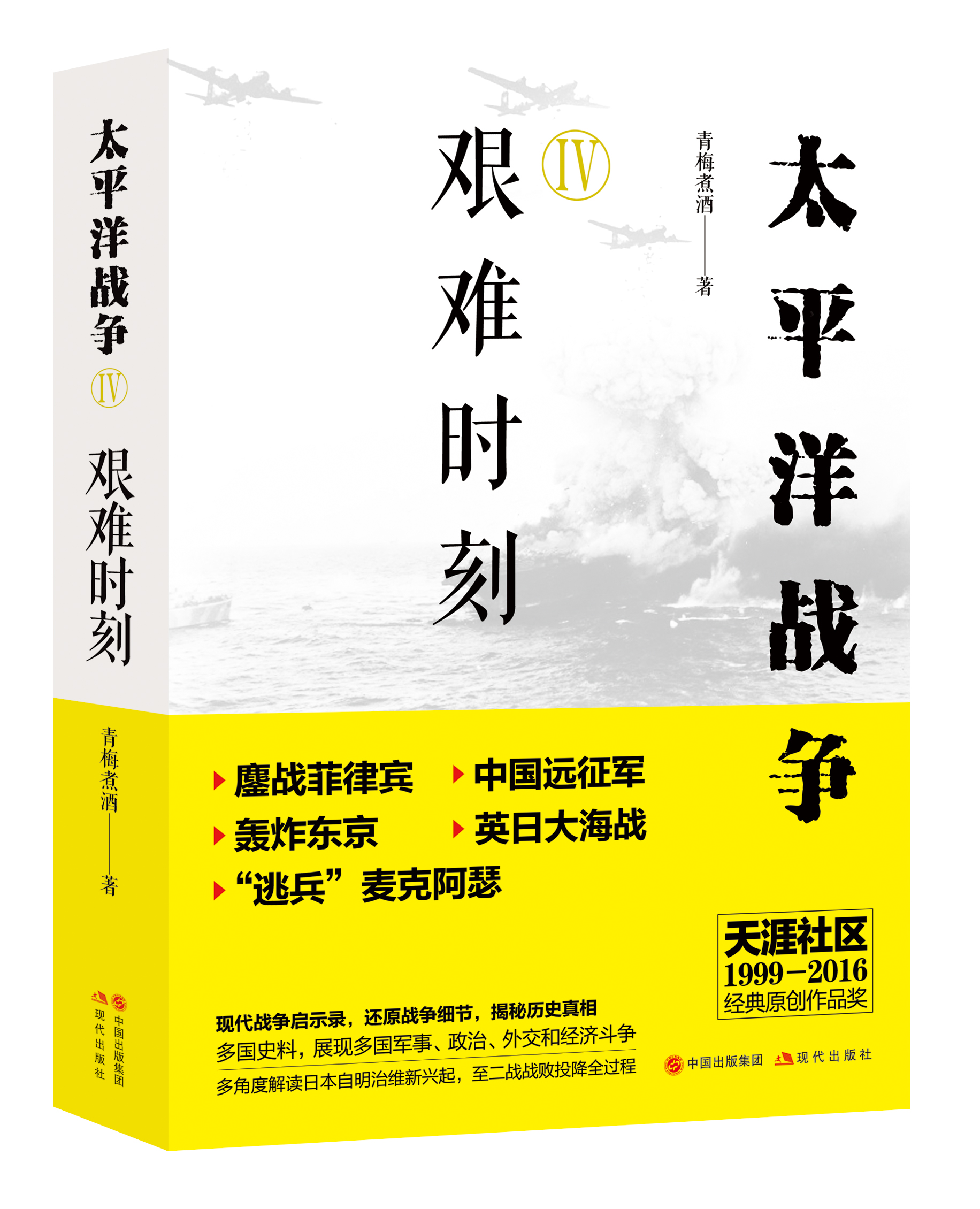 青梅煮酒 太平洋战争 美日对决 上市 湃客 澎湃新闻 The Paper