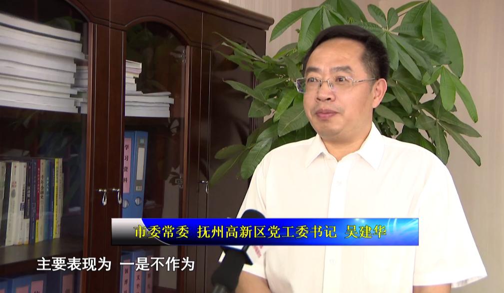 a: 市委常委,抚州高新区党工委书记 吴建华