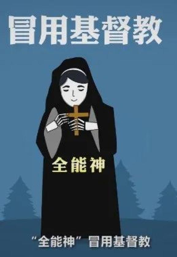 六招教你快速识别邪教全能神