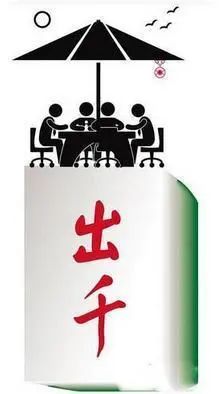 第362期逢赌必胜实为出老千女赌神终因诈骗罪获刑