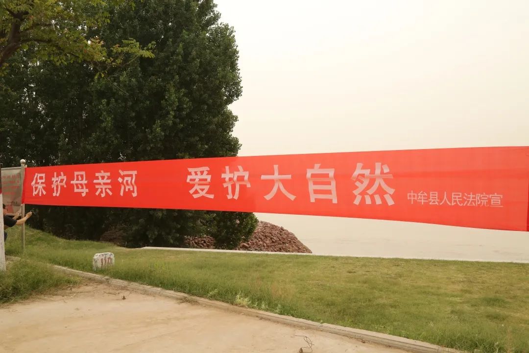 中牟县人民法院保护黄河母亲河我是行动者