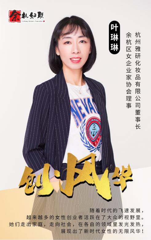 杭州雅研化妆品有限公司董事长余杭区女企业家协会理事人物关键词余杭