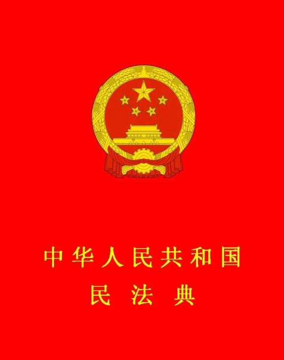 中华人民共和国民法典全文