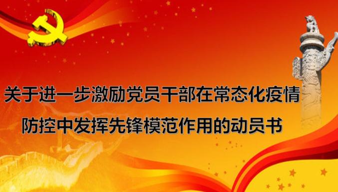 【关注】关于进一步激励党员干部在常态化疫情防控中发挥先锋模范作用