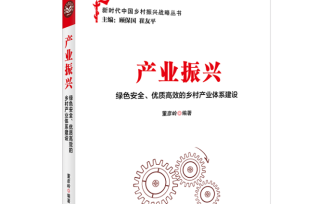 《产业振兴——绿色安全、优质高效的乡村产业体系建设》出版