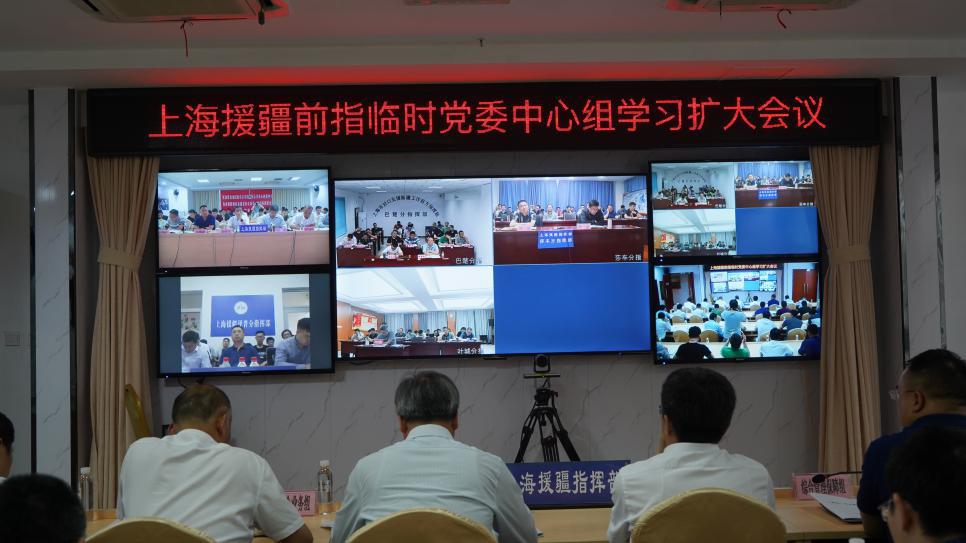 头条第十批上海援疆前方指挥部召开临时党委中心组学习扩大会议