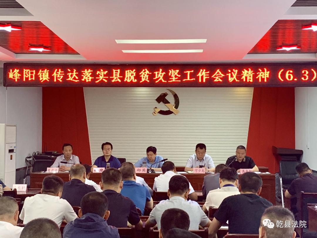 乾县法院院长杨鹰参加峰阳镇传达落实县脱贫攻坚工作会议精神大会